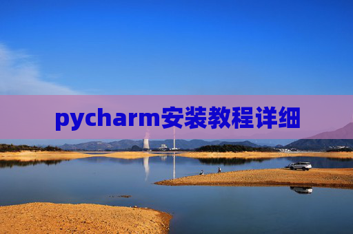 pycharm安装教程详细 pycharm安装教程详细